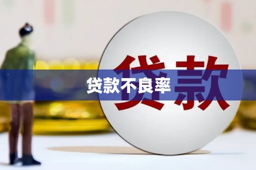 英德贷款不良率