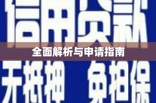 英德全面解析与申请指南