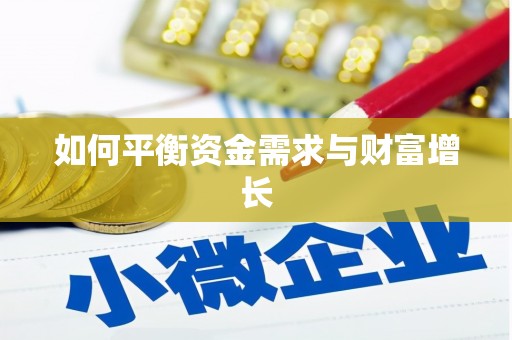 英德如何平衡资金需求与财富增长