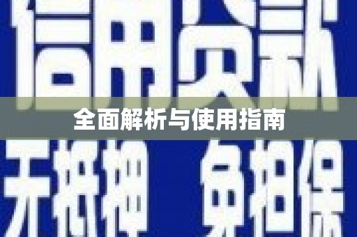 英德全面解析与使用指南