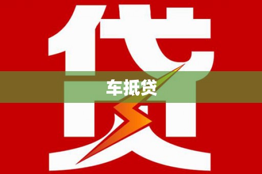 英德车抵贷