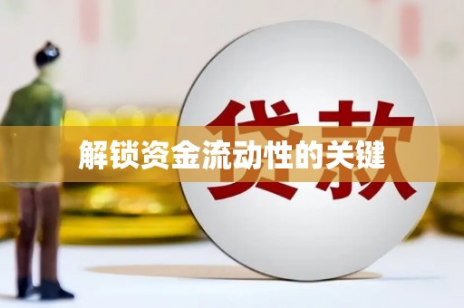 英德解锁资金流动性的关键