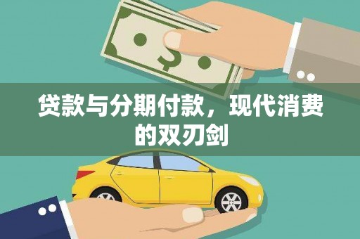 英德贷款与分期付款，现代消费的双刃剑