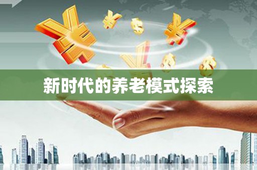 英德新时代的养老模式探索