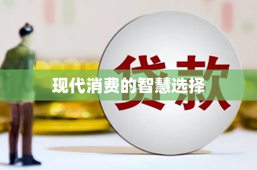 英德现代消费的智慧选择