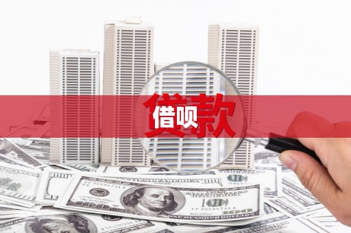 英德借呗