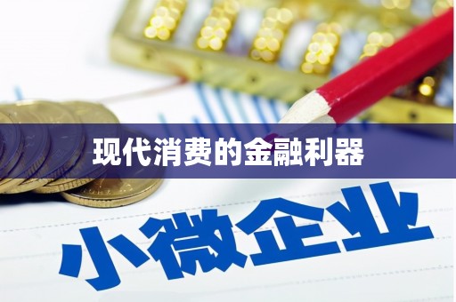 英德现代消费的金融利器