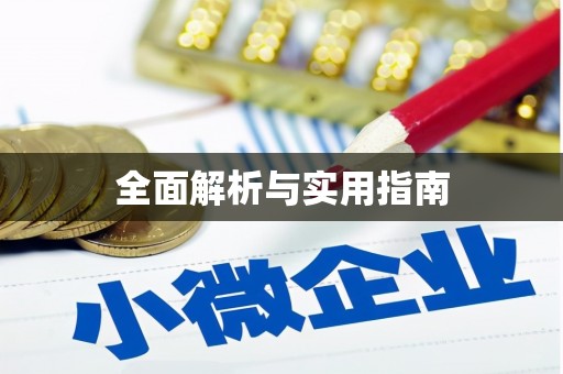 英德全面解析与实用指南
