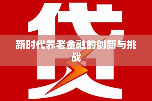 英德新时代养老金融的创新与挑战
