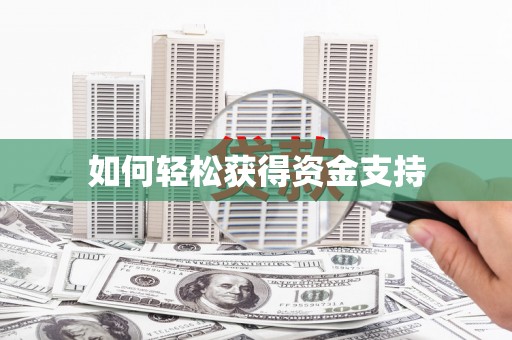 英德如何轻松获得资金支持