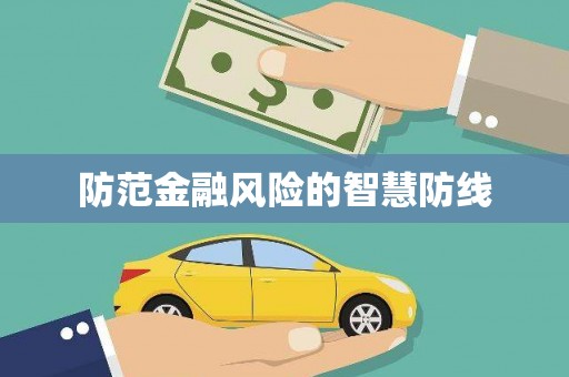 英德防范金融风险的智慧防线