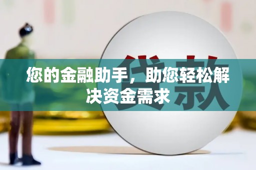 英德您的金融助手，助您轻松解决资金需求
