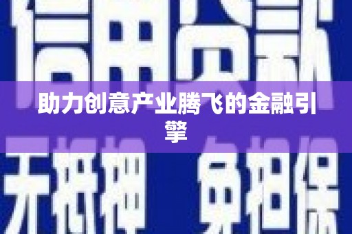 英德助力创意产业腾飞的金融引擎