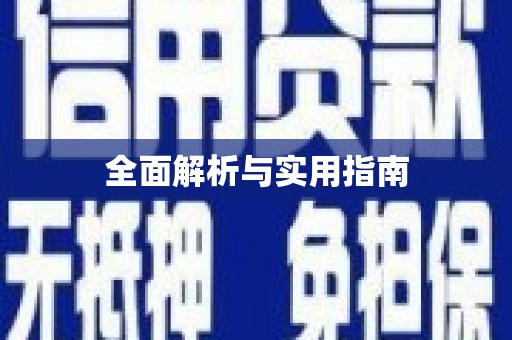 英德全面解析与实用指南 英德全面解析与实用指南
