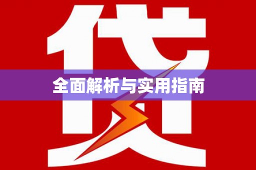 英德全面解析与实用指南
