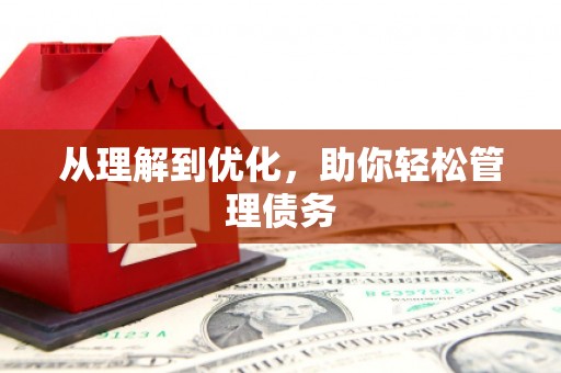 英德从理解到优化，助你轻松管理债务