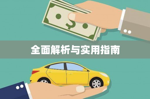 英德全面解析与实用指南
