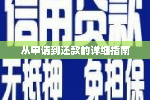英德从申请到还款的详细指南