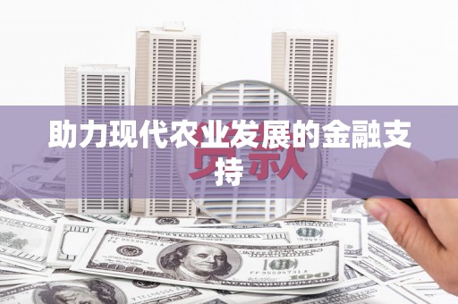 英德助力现代农业发展的金融支持