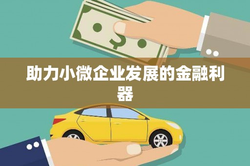 英德助力小微企业发展的金融利器