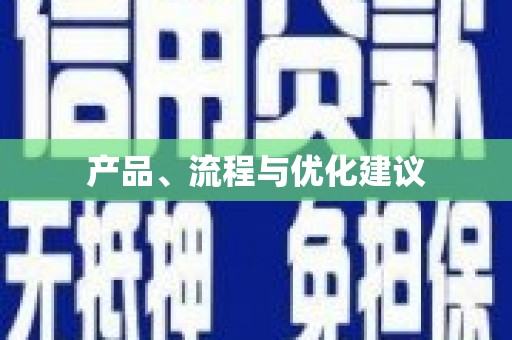 英德产品、流程与优化建议