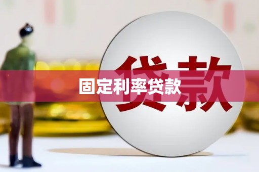 英德固定利率贷款