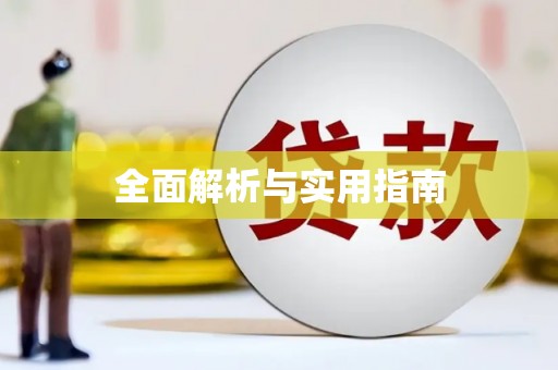 英德全面解析与实用指南