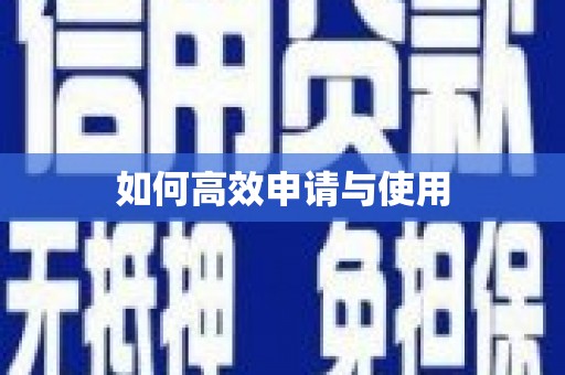英德如何高效申请与使用