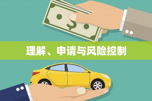 英德理解、申请与风险控制