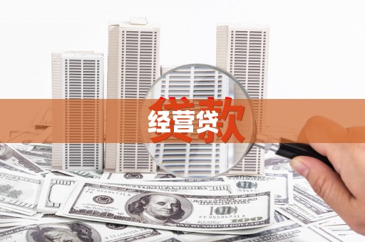 英德经营贷