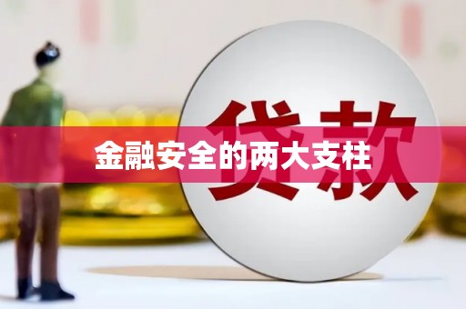 英德金融安全的两大支柱