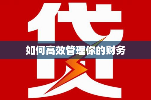 英德如何高效管理你的财务