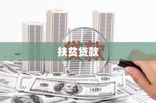 英德扶贫贷款