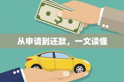 英德从申请到还款，一文读懂