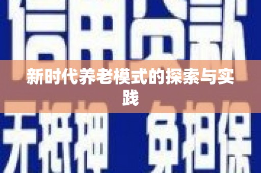 英德新时代养老模式的探索与实践