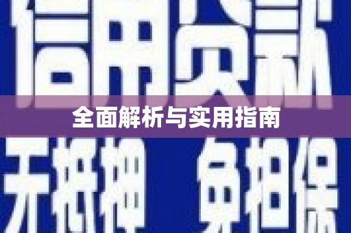 英德全面解析与实用指南