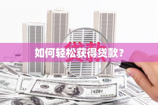 英德如何轻松获得贷款？