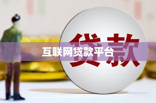 英德互联网贷款平台