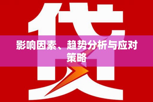 英德影响因素、趋势分析与应对策略