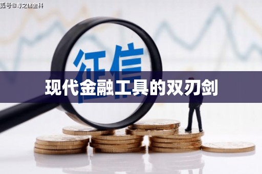 英德现代金融工具的双刃剑