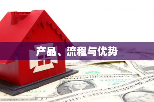 英德产品、流程与优势