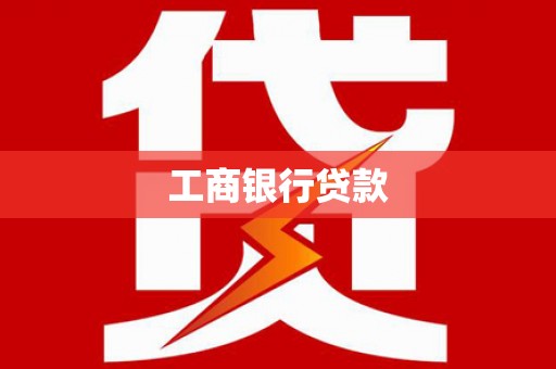 英德工商银行贷款