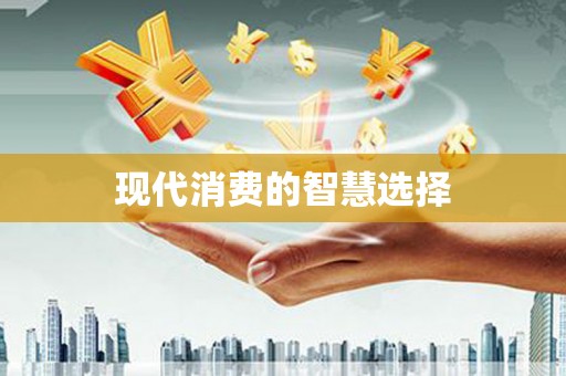 英德现代消费的智慧选择