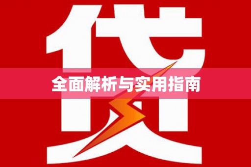 英德全面解析与实用指南