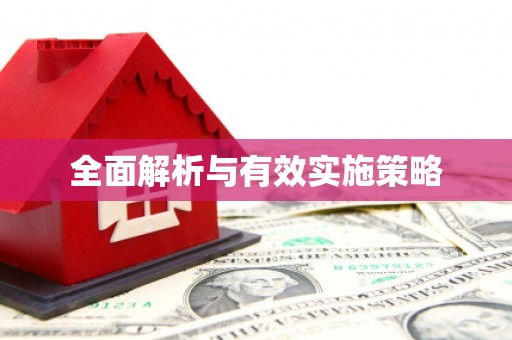 英德全面解析与有效实施策略
