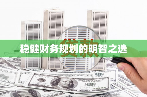 英德稳健财务规划的明智之选