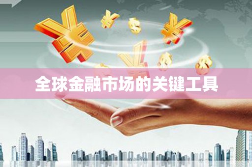 英德全球金融市场的关键工具