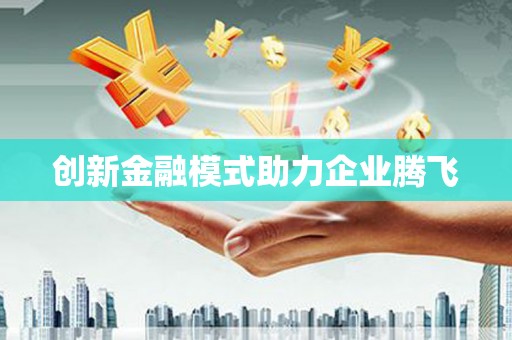 英德创新金融模式助力企业腾飞