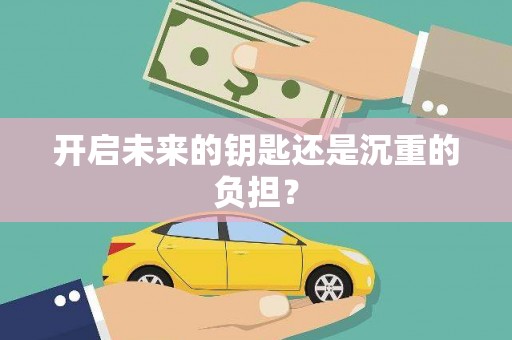 英德开启未来的钥匙还是沉重的负担？