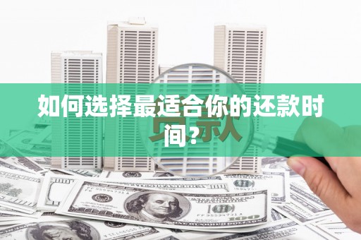 英德如何选择最适合你的还款时间？